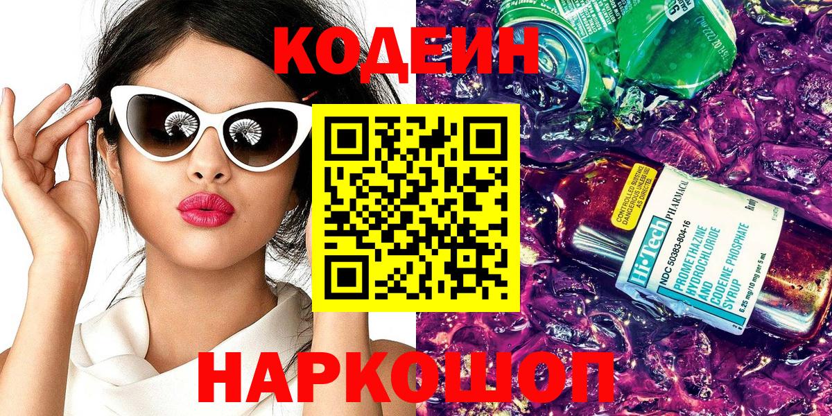 Кодеиновый сироп Lean Purple Drank  Вход с VPN  Удомля 